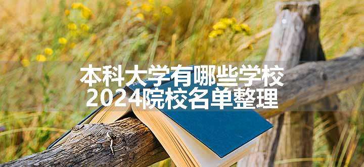 本科大学有哪些学校 2024院校名单整理