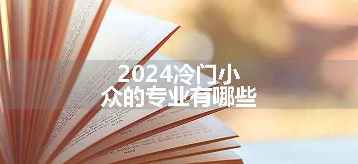 2024冷门小众的专业有哪些