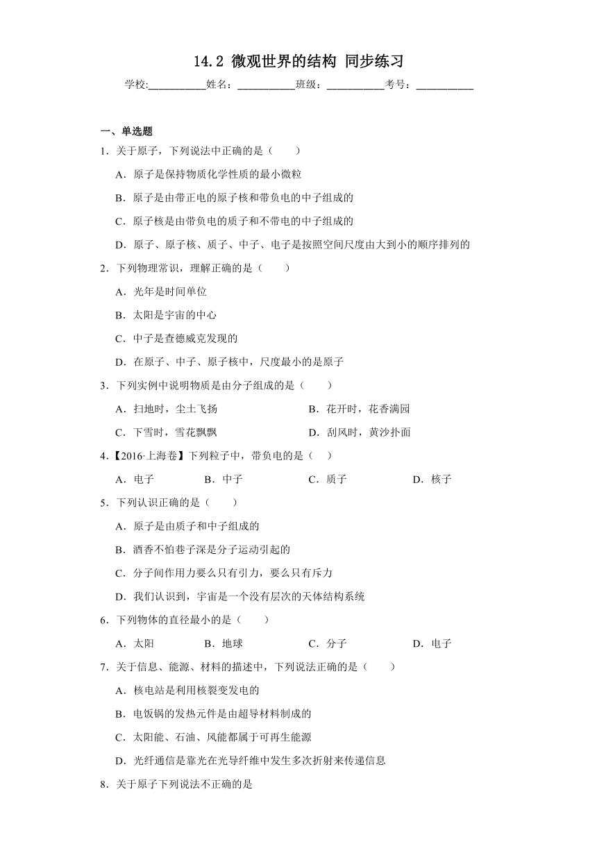 14.2微观世界的结构同步练习京改版物理九年级全一册（含答案）