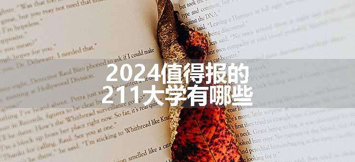 2024值得报的211大学有哪些