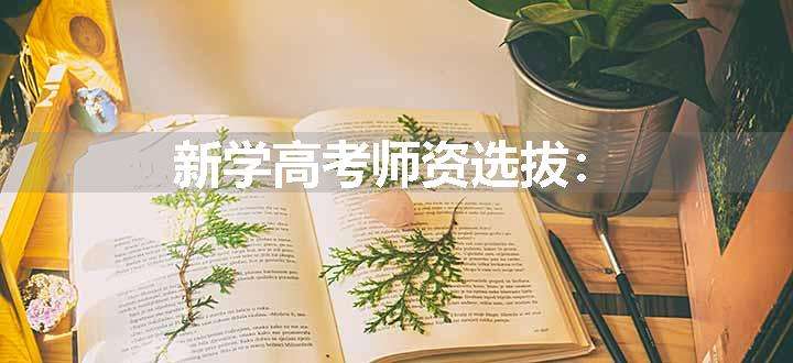 新学高考师资选拔：