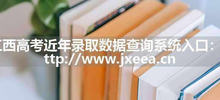 江西高考近年录取数据查询系统入口：http://www.jxeea.cn