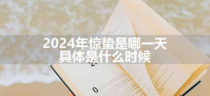 2024年惊蛰是哪一天 具体是什么时候