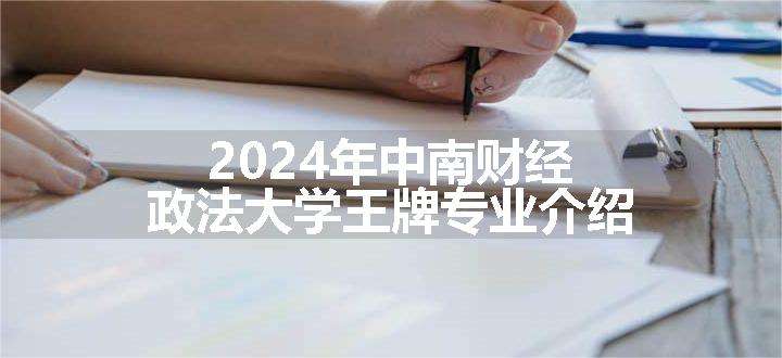 2024年中南财经政法大学王牌专业介绍