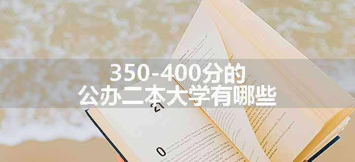 350-400分的公办二本大学有哪些