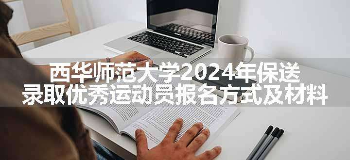 西华师范大学2024年保送录取优秀运动员报名方式及材料