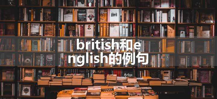 british和english的例句