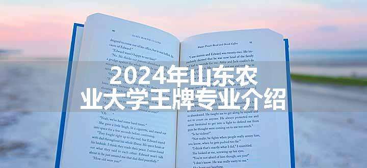 2024年山东农业大学王牌专业介绍