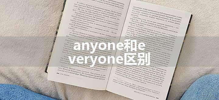 anyone和everyone区别