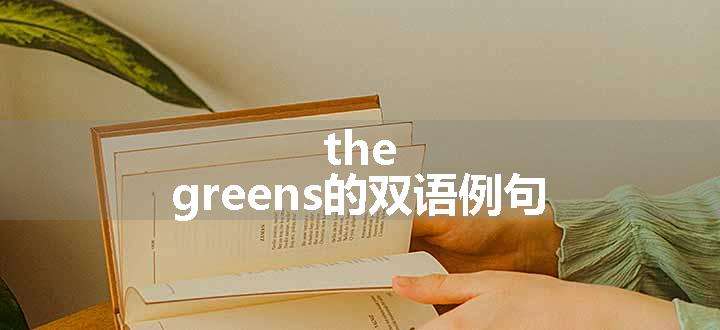 the greens的双语例句