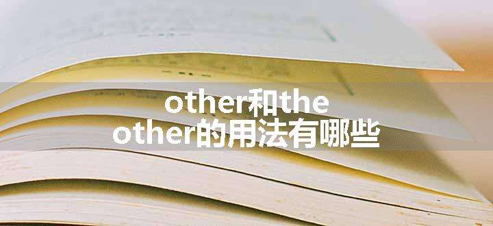 other和the other的用法有哪些