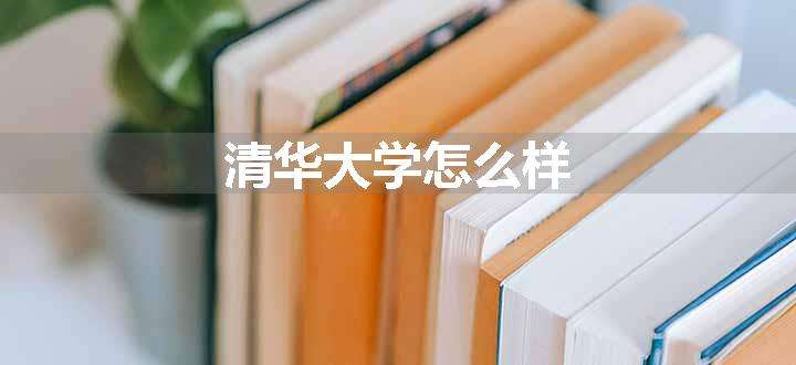 清华大学怎么样