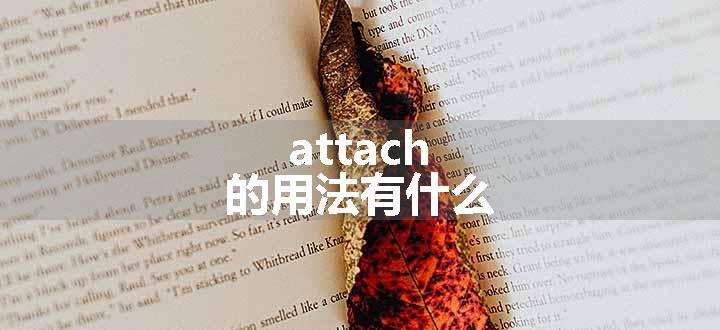 attach的用法有什么