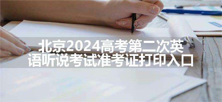 北京2024高考第二次英语听说考试准考证打印入口