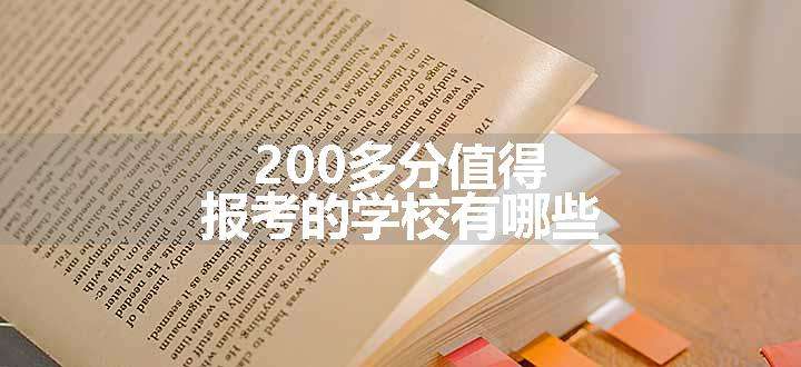 200多分值得报考的学校有哪些