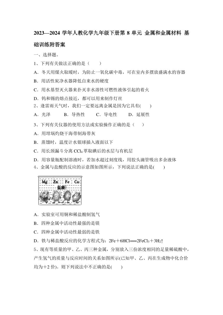 2023—2024学年人教化学九年级下册第8单元 金属和金属材料 基础训练（含答案）