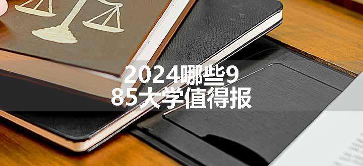 2024哪些985大学值得报