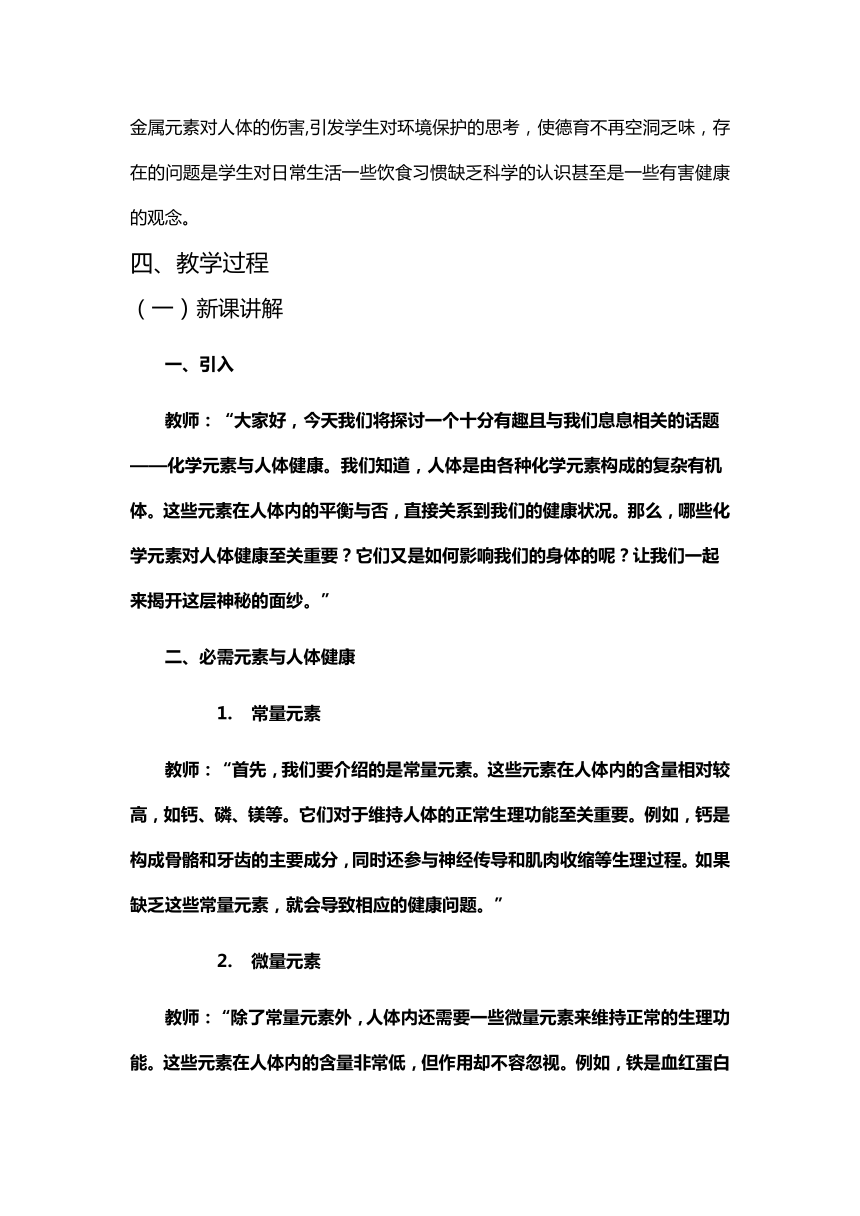 12.2 化学元素与人体健康教学设计 九年级化学人教版下册