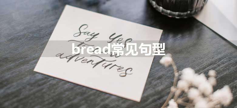 bread常见句型