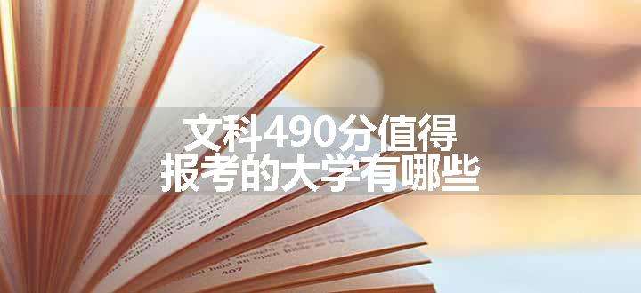 文科490分值得报考的大学有哪些