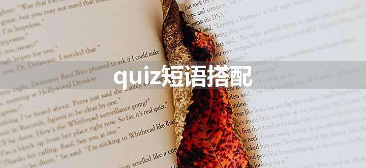 quiz短语搭配