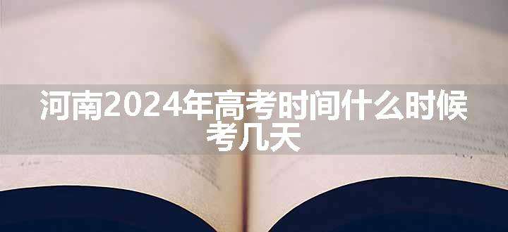 河南2024年高考时间什么时候 考几天