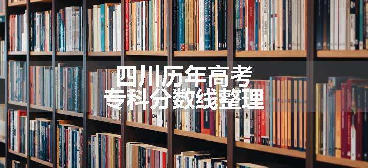 四川历年高考专科分数线整理