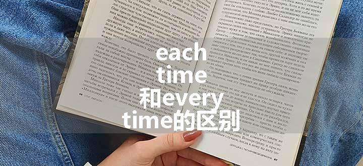 each time 和every time的区别.jpg