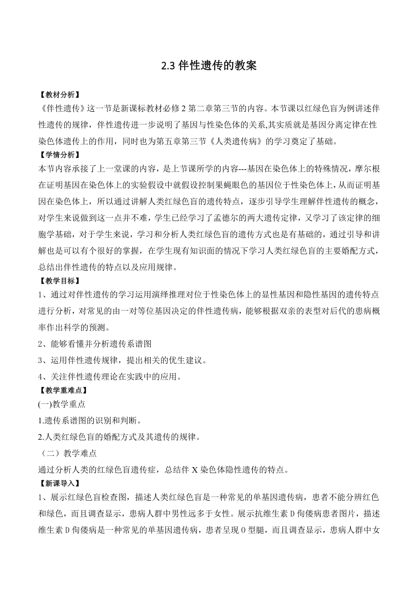 2.3伴性遗传的教案