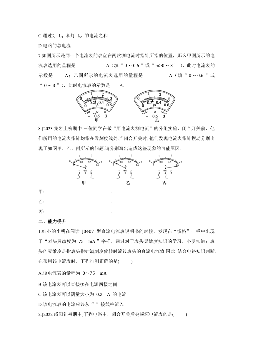 14.4 科学探究：串联和并联电路的电流（课时1）同步练习（含解析）2023-2024学年沪科版物理九年级全一册