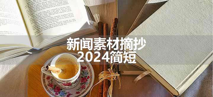 新闻素材摘抄2024简短