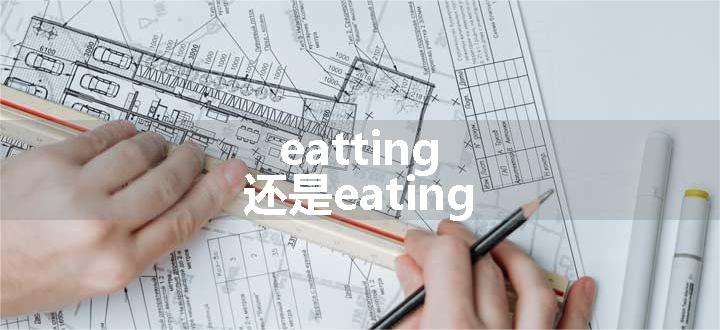 eatting还是eating