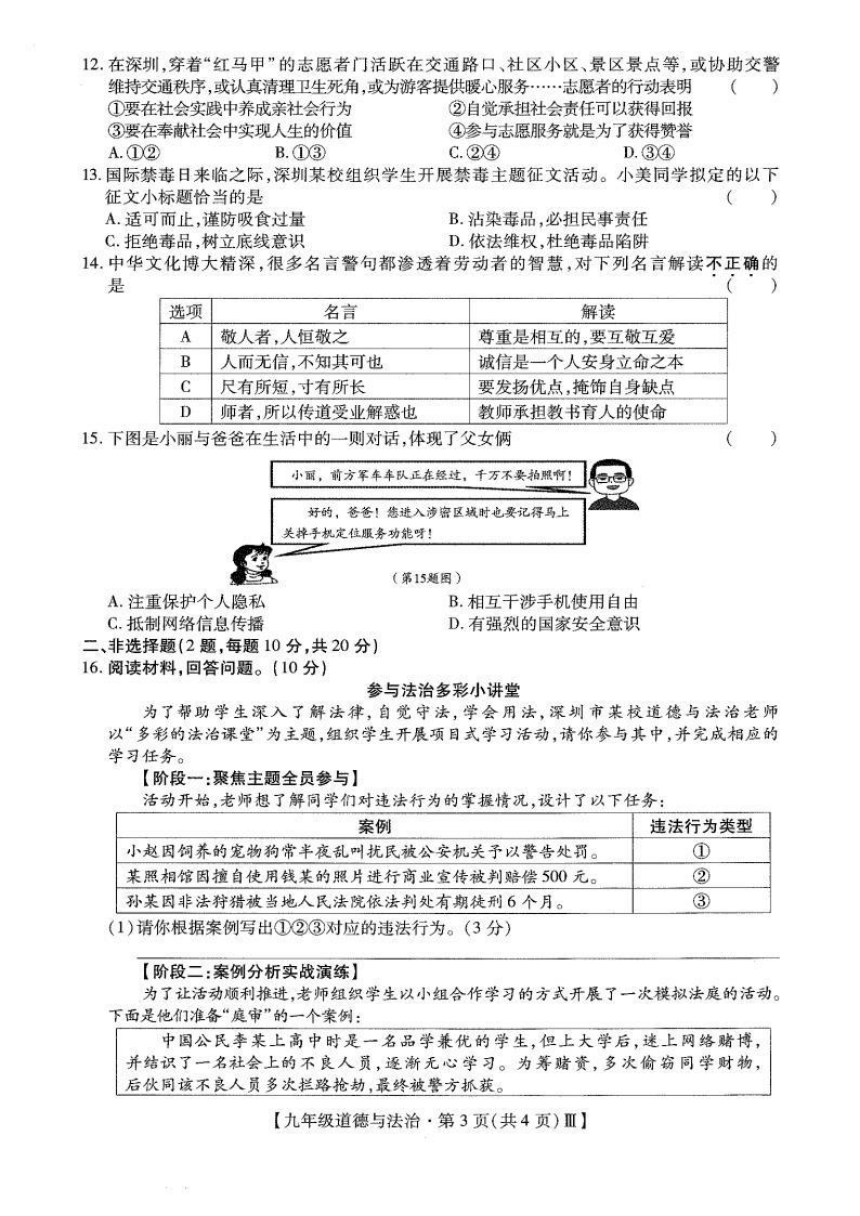 广东省深圳市深圳中学2023-2024学年下学期3月九年级道德与法治 历史综合中考模拟试卷（图片版 含答案）