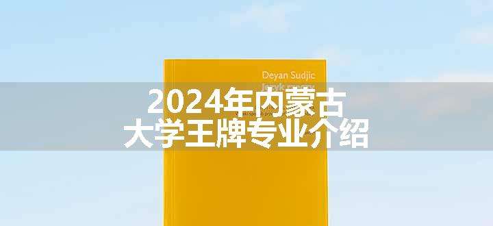 2024年内蒙古大学王牌专业介绍