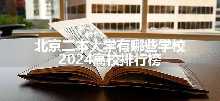 北京二本大学有哪些学校 2024高校排行榜