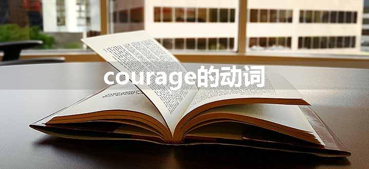 courage的动词