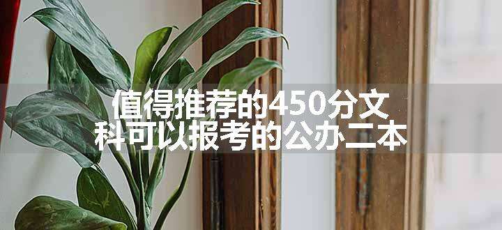 值得推荐的450分文科可以报考的公办二本