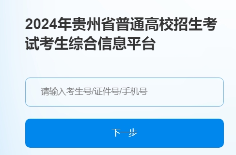 贵州2024年高职（专科）分类招生中职毕业生文化综合考试准考证打印入口