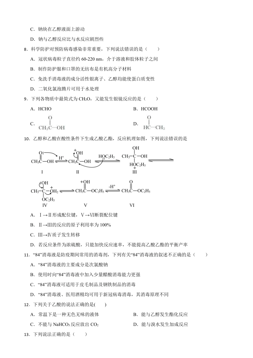 7.3 乙醇与乙酸 随堂检测（含解析） 2023-2024学年高一下学期化学人教版（2019）必修第二册