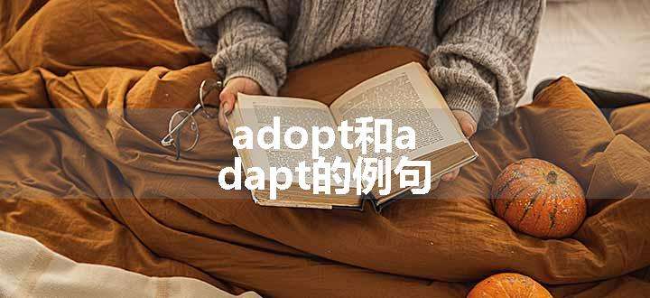 adopt和adapt的例句