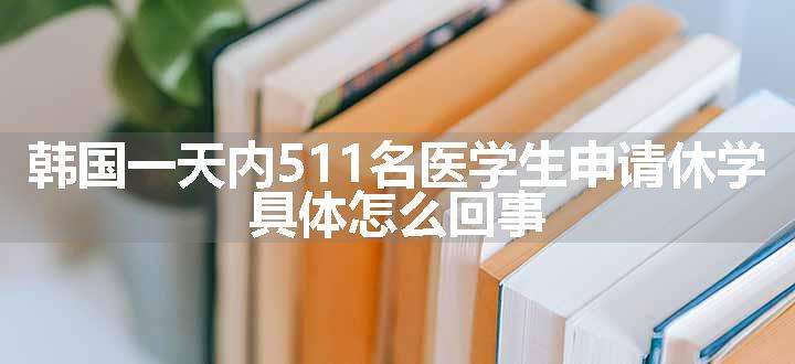 韩国一天内511名医学生申请休学 