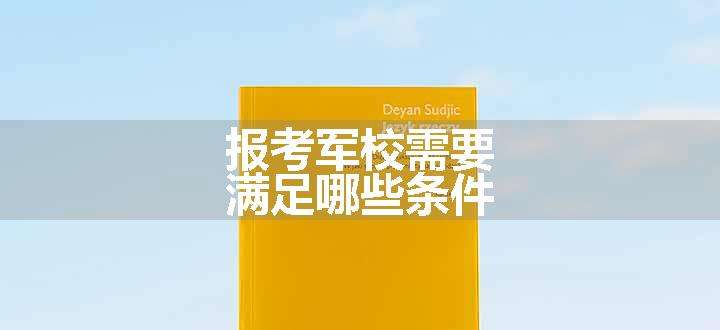 报考军校需要满足哪些条件