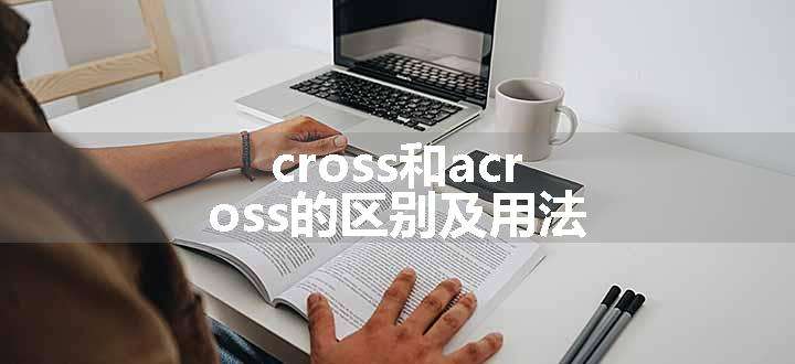 cross和across的区别及用法