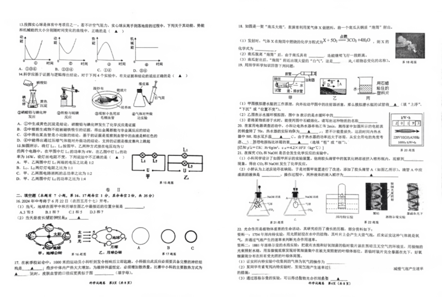 浙江省温州市瑞安市集云实验学校等五校2023-2024学年九年级下学期开学考试科学试题（图片版，无答案）