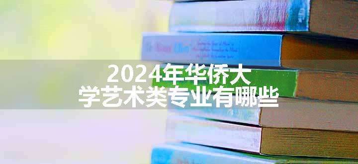 2024年华侨大学艺术类专业有哪些