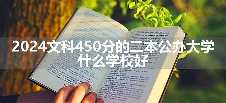 2024文科450分的二本公办大学 什么学校好