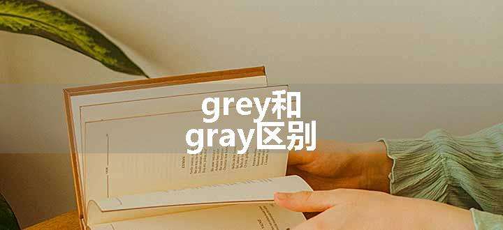 grey和gray区别