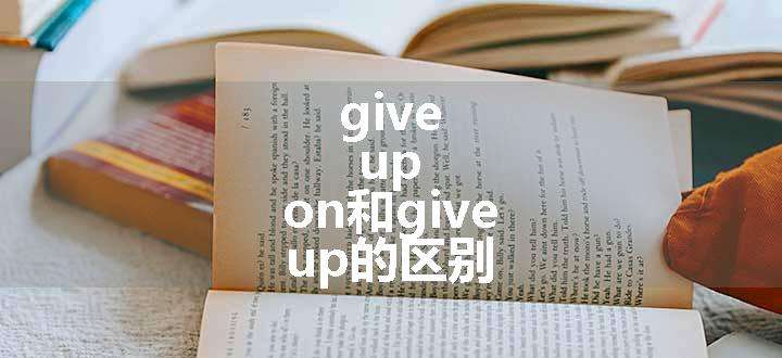 give up on和give up的区别