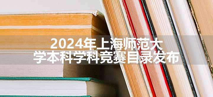 2024年上海师范大学本科学科竞赛目录发布