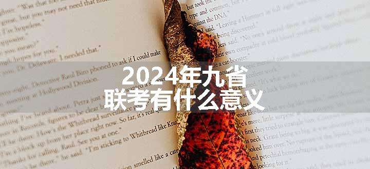 2024年九省联考有什么意义